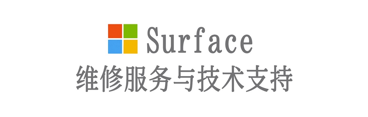 雷州surface产品维修服务中心