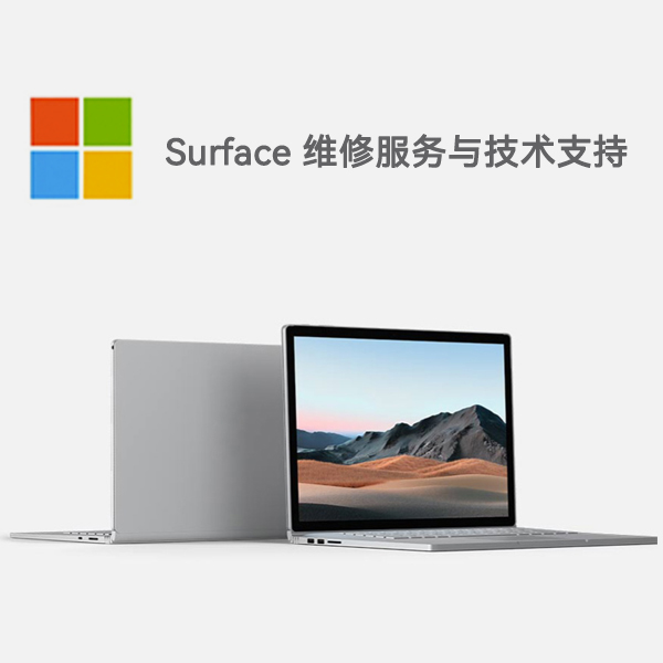 雷州surface产品维修服务电话